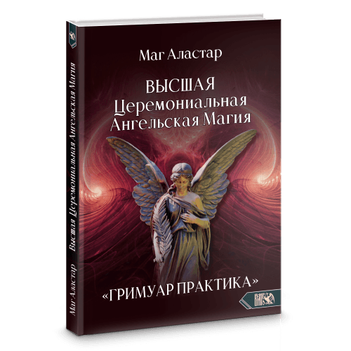 ВЫСШАЯ Церемониальная Ангельская Магия ГРИМУАР ПРАКТИКА
