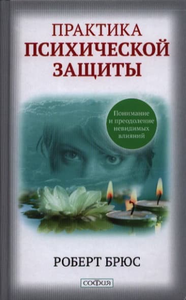 Практика психической защиты: Понимание и преодоление невидимых влияний