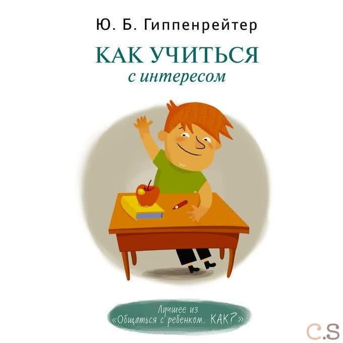 Как учиться с интересом