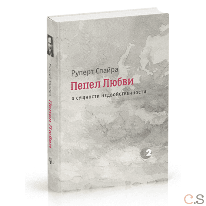 Пепел любви. О сущности недвойственности