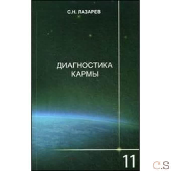 Диагностика кармы. Завершение диалога. Книга 11