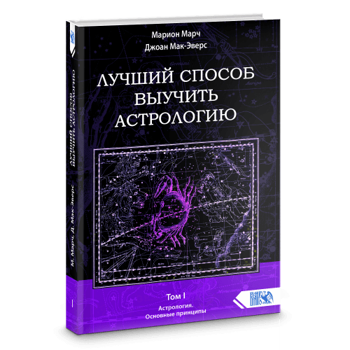 Лучший способ выучить астрологию. Книга I. Основные принципы.