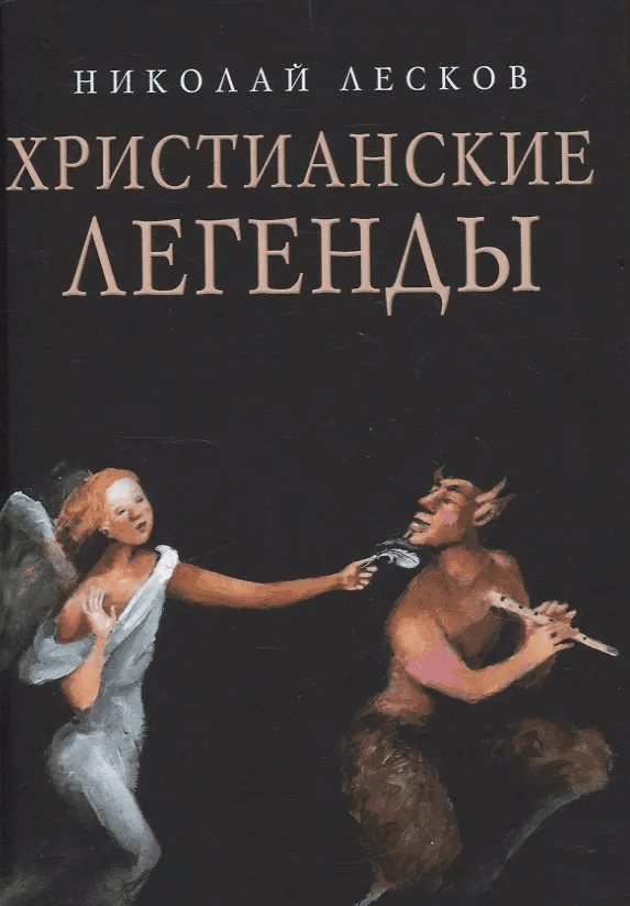 Христианские легенды Николай Лесков
