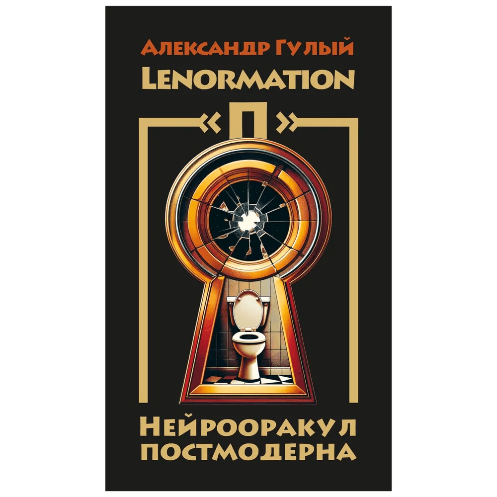 LENORMATION «П»