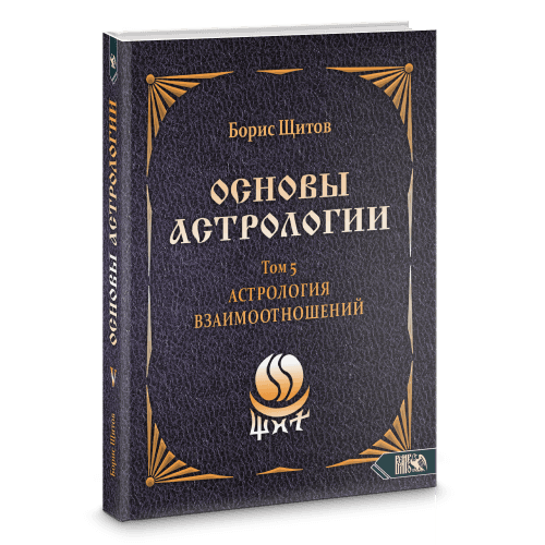 Основы астрологии. Астрология взаимоотношений. Том 5
