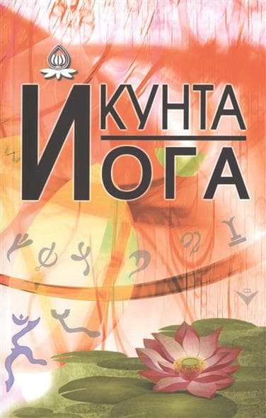 Кунта Йога