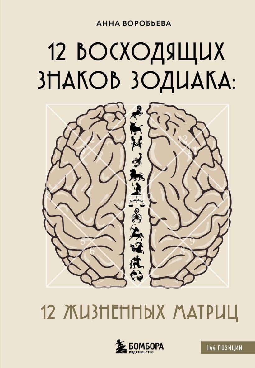12 восходящих знаков Зодиака 12 жизненных матриц Анна Воробьева