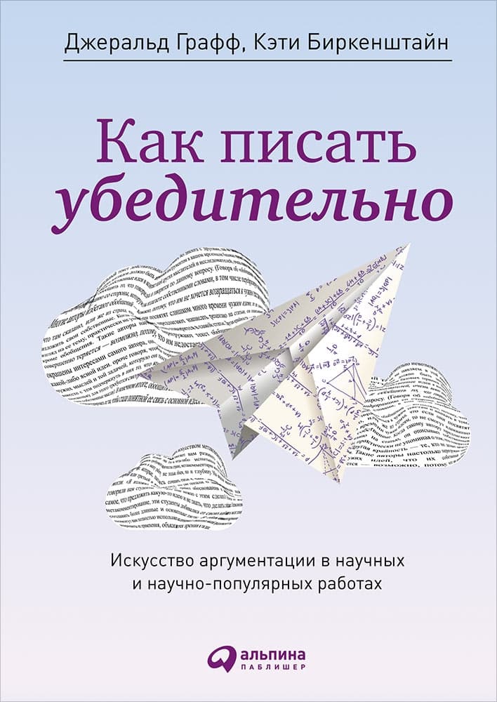Как писать убедительно. Искусство аргументации в научных и научно-популярных работах