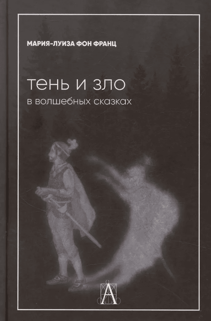 Тень и зло в волшебных сказках