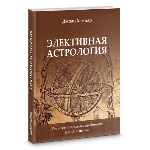 Элективная астрология