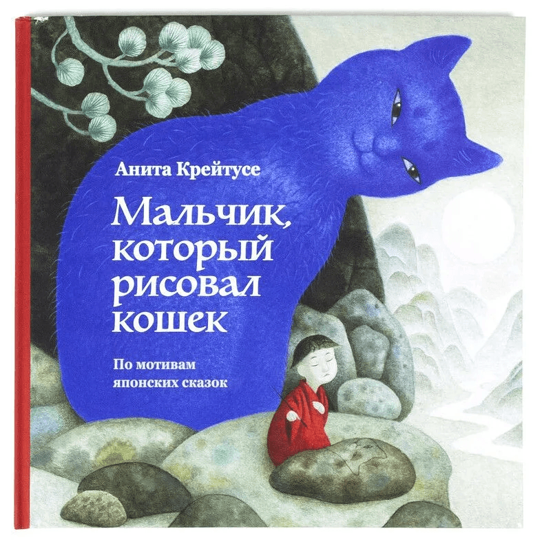 Мальчик который рисовал кошек Анита Крейтусе