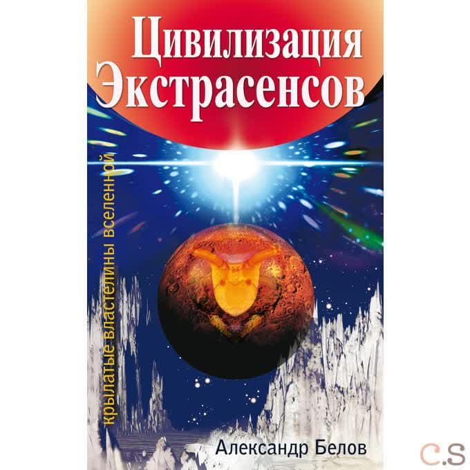 Цивилизация экстрасенсов. Крылатые властелины Вселенной