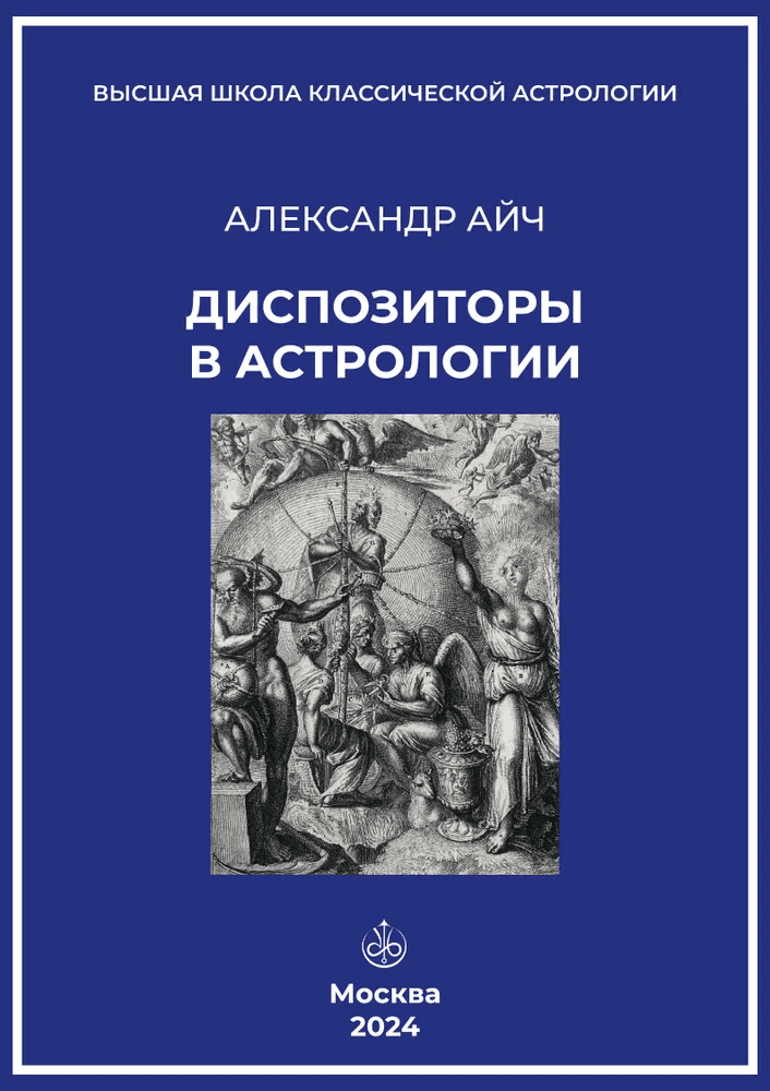 Диспозиторы в Астрологии Айч Александр