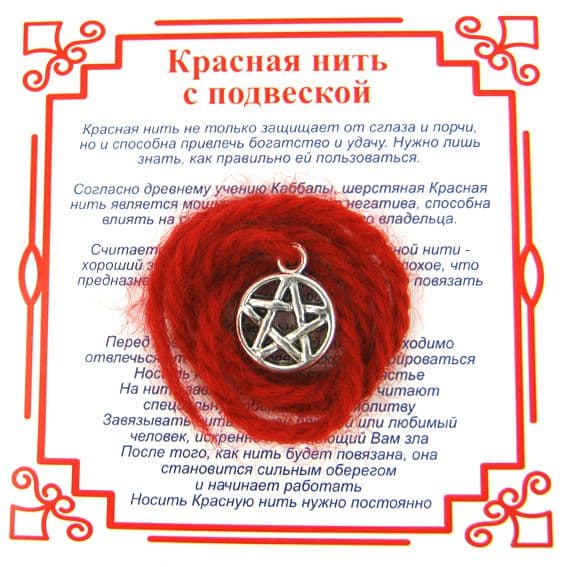 Красная нить на Защиту от зла Пентаграмма
