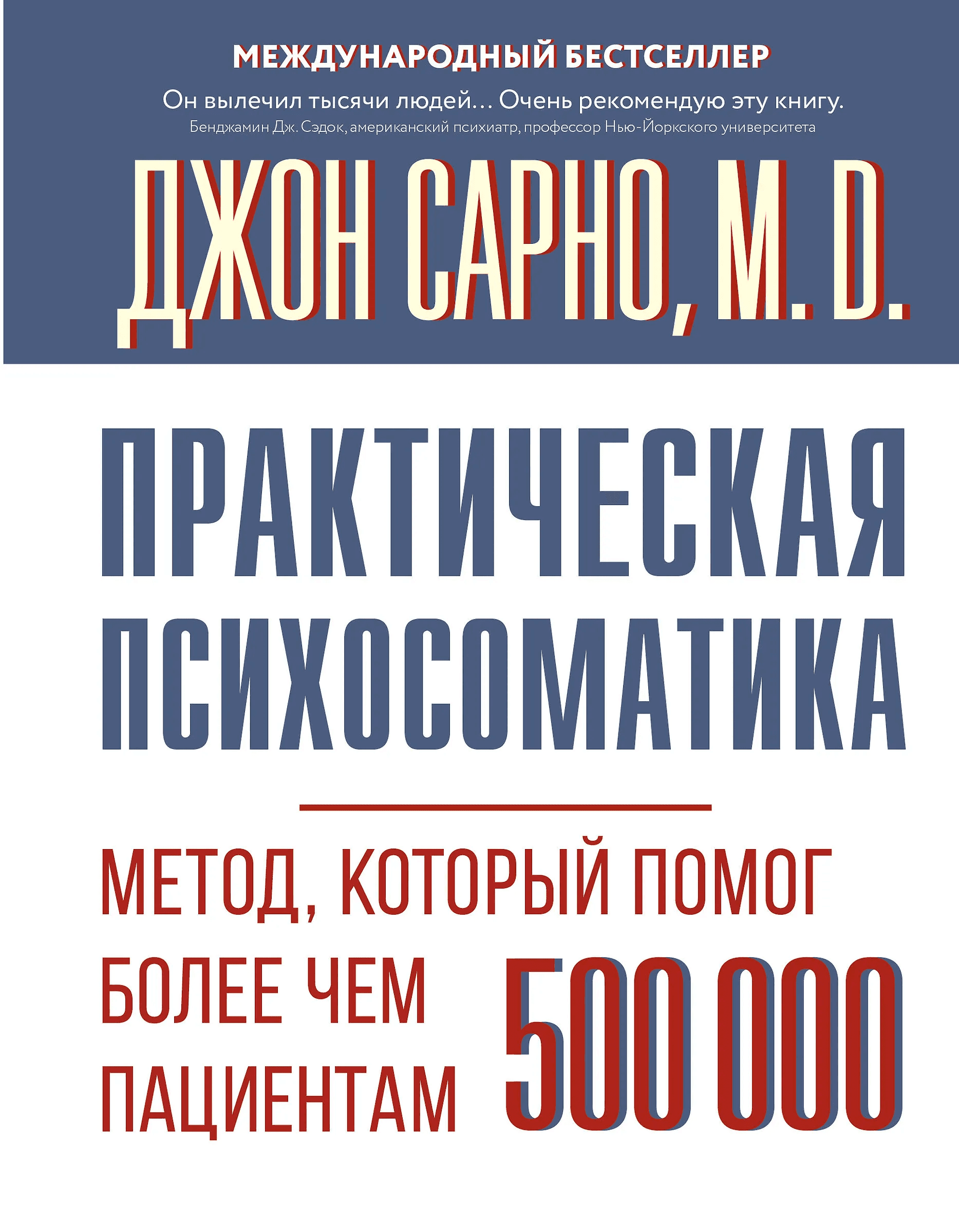 Практическая психосоматика Метод который помог более чем 500 000 пациентам Джон Эрнест Сарно