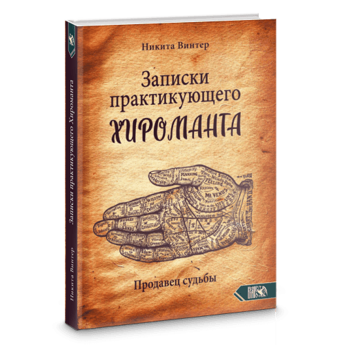 Записки практикующего хироманта. Продавец судьбы