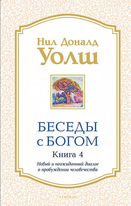 Беседы с Богом кн.4 нов (мяг)