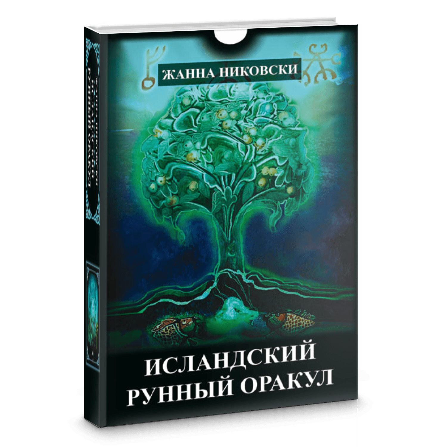 Исландский Рунный оракул (39 карт+книга) // Жанна Никовски