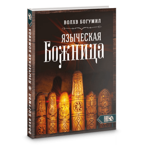 Языческая божница
