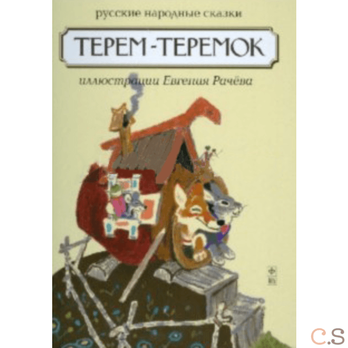 Терем - теремок: Русские народные сказки