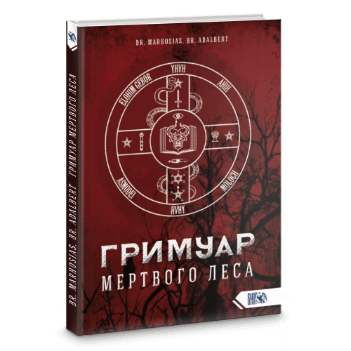 Гримуар Мертвого Леса