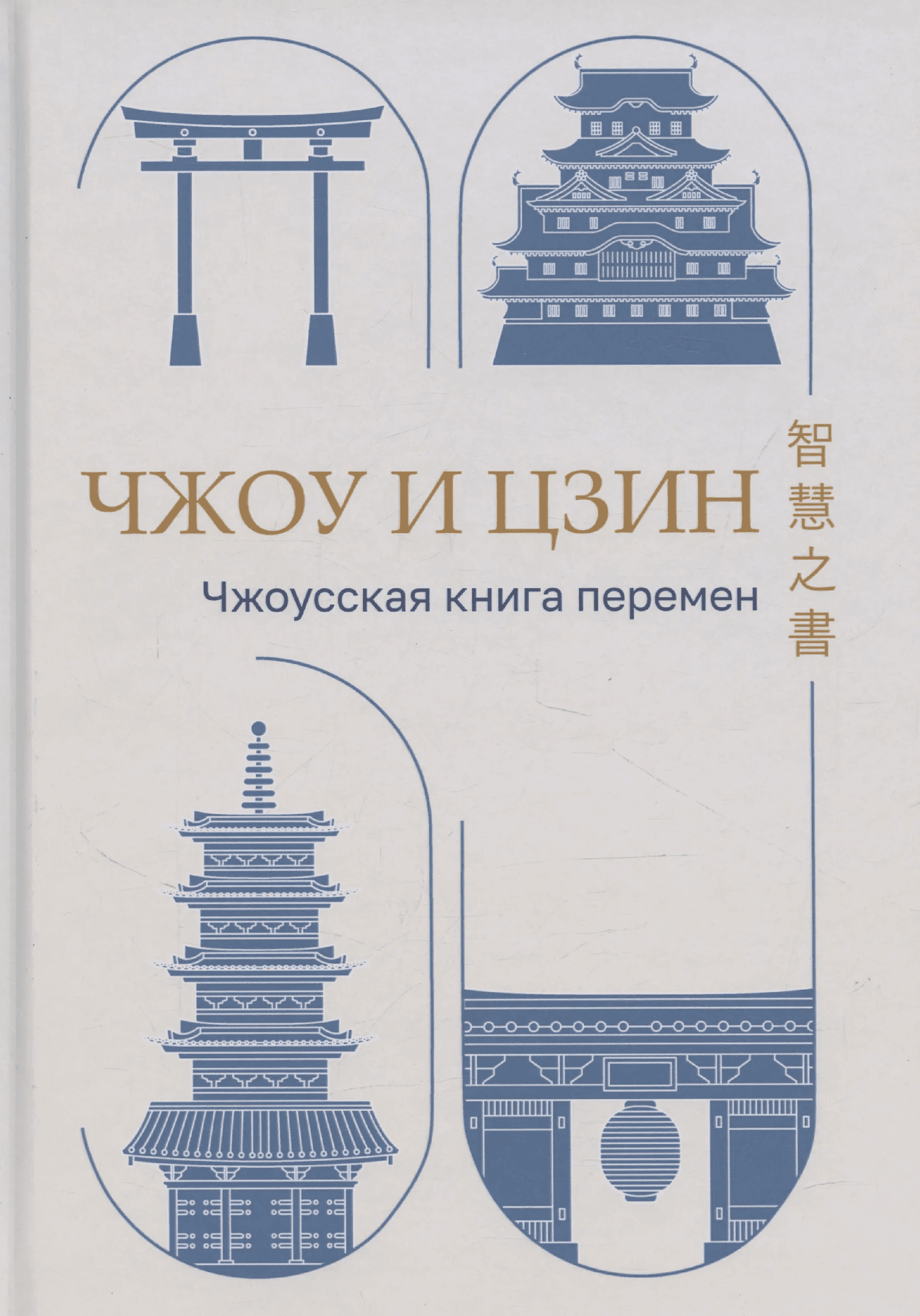 Чжоу И Цзин Чжоусская Книга Перемен