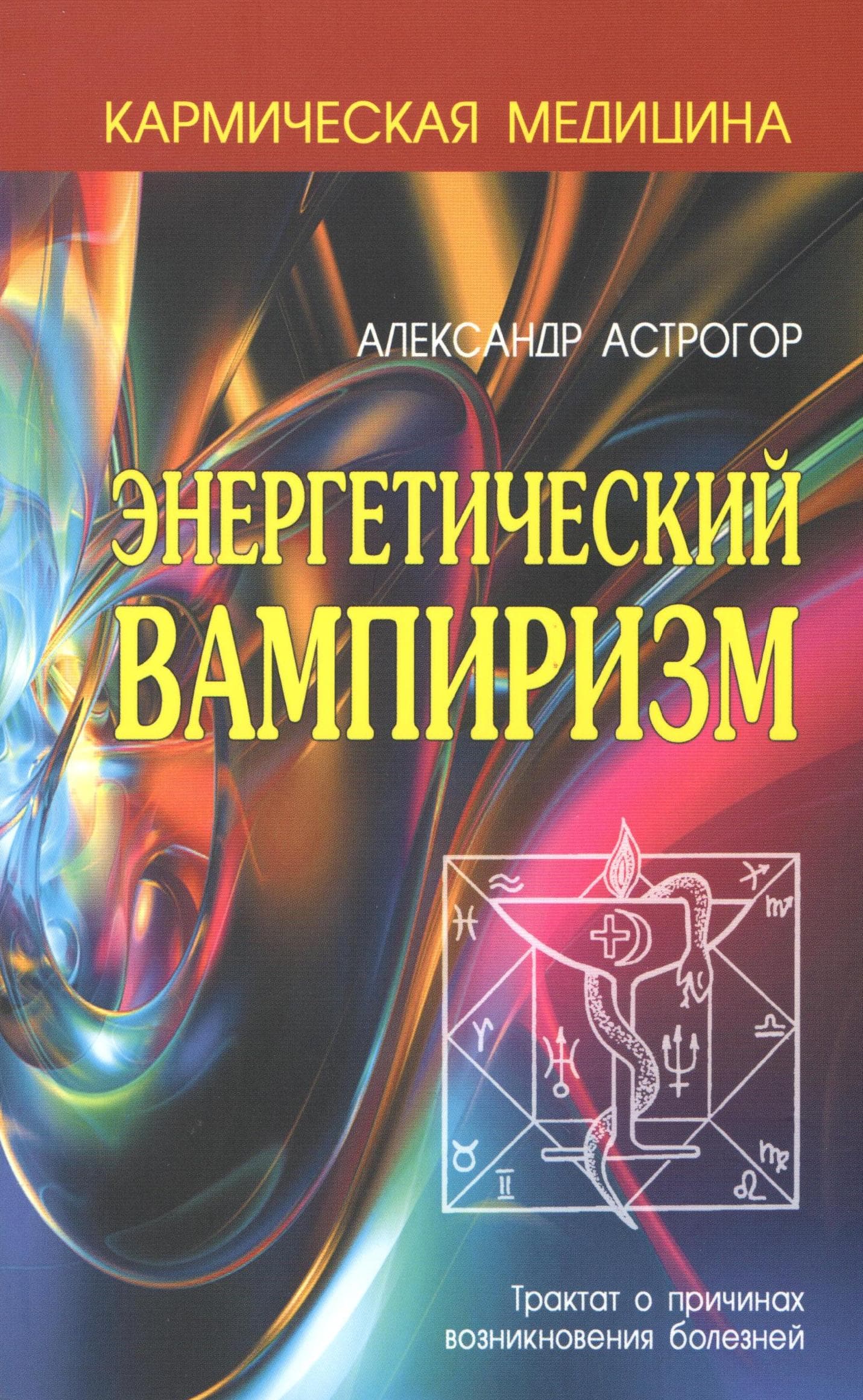 Кармическая медицина. Энергетический вампиризм