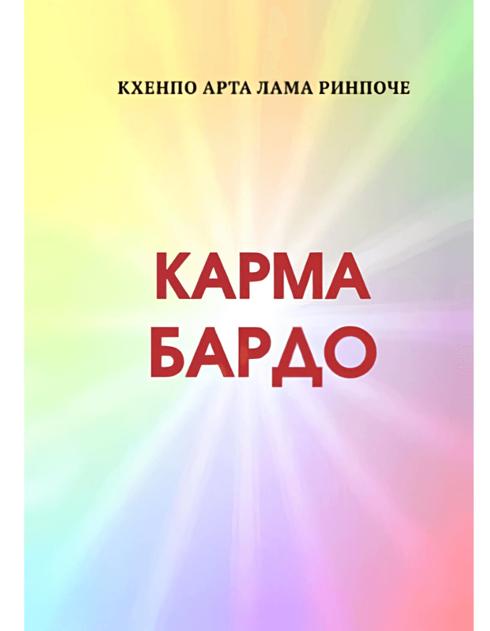 Карма бардо. Светильник, проясняющий эту и будущие жизни