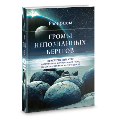 ГРОМЫ НЕПОЗНАННЫХ БЕРЕГОВ. Практический курс постижения непознанного через реальные события и сновидения