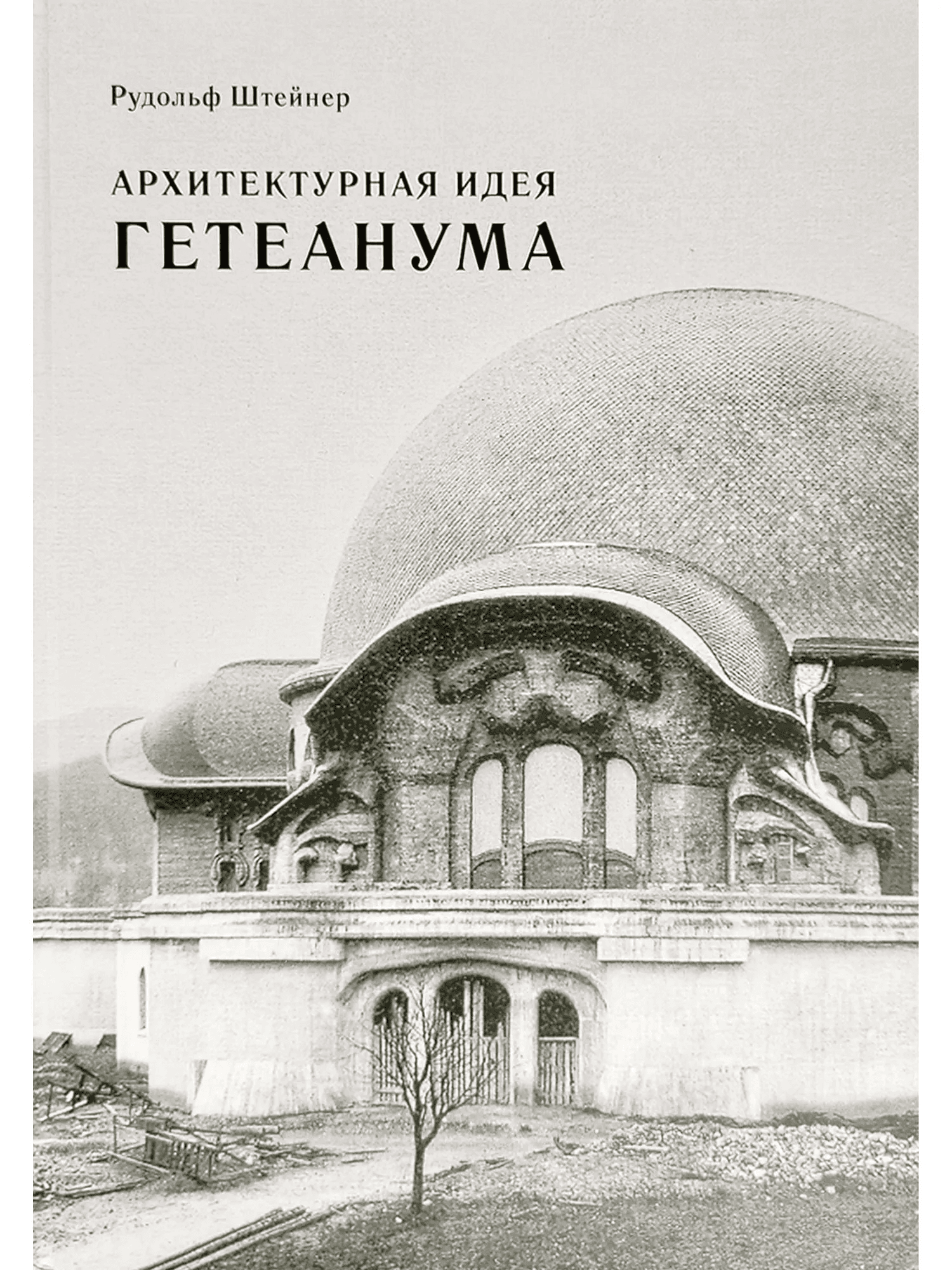 Архитектурная идея Гетеанума Штейнер Р