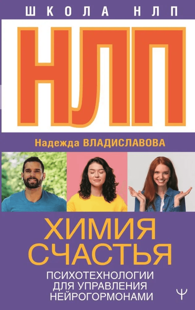 НЛП Химия счастья Психотехнологии для управления нейрогормонами Владиславова Н