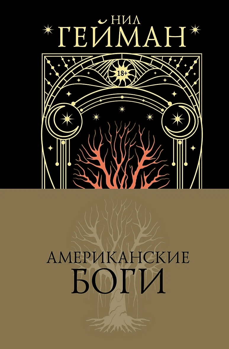 Американские боги Подарочная книга Нил Гейман