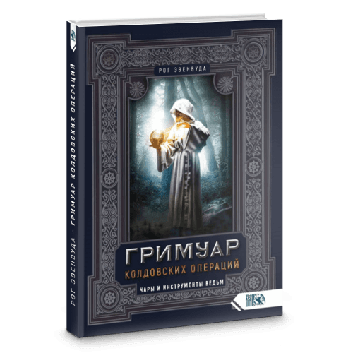 Гримуар колдовских операций. Чары и инструменты ведьм
