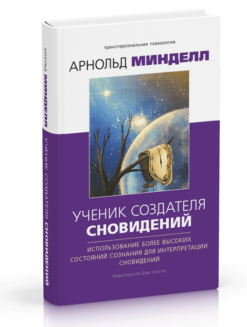 Ученик создателя сновидений. Использование более высоких состояний сознания для интерпретации сновидений