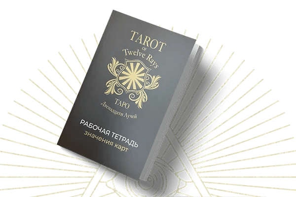 Таро 12 Лучей / Tarot of Twelve Rays Рабочая тетрадь