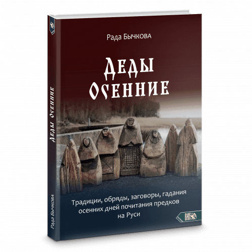 Деды Осенние. Традиции, обряды, заговоры, гадания осенних дней почитания предков на Руси