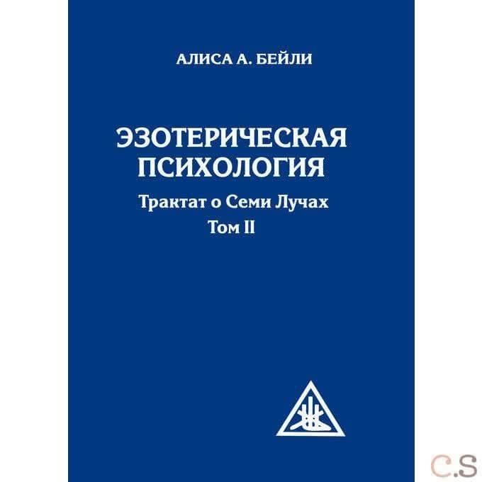 Эзотерическая психология. Том 2. Трактат о Семи Лучах