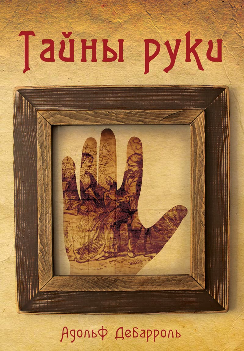 Тайны руки