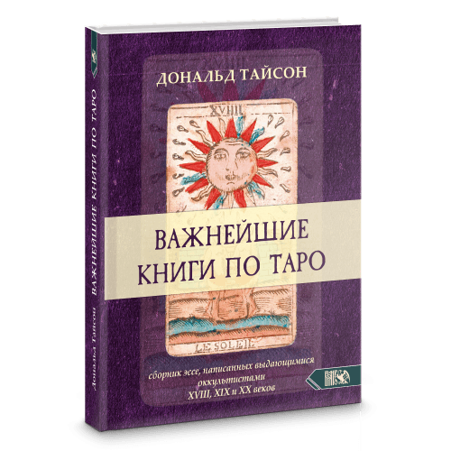 Важнейшая книга по таро.