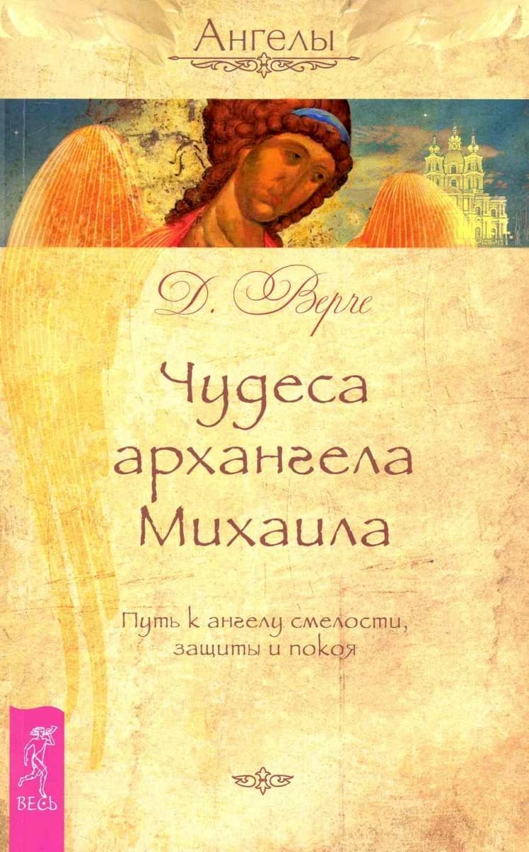 Чудеса архангела Михаила. Путь к ангелу смелости, защиты и покоя
