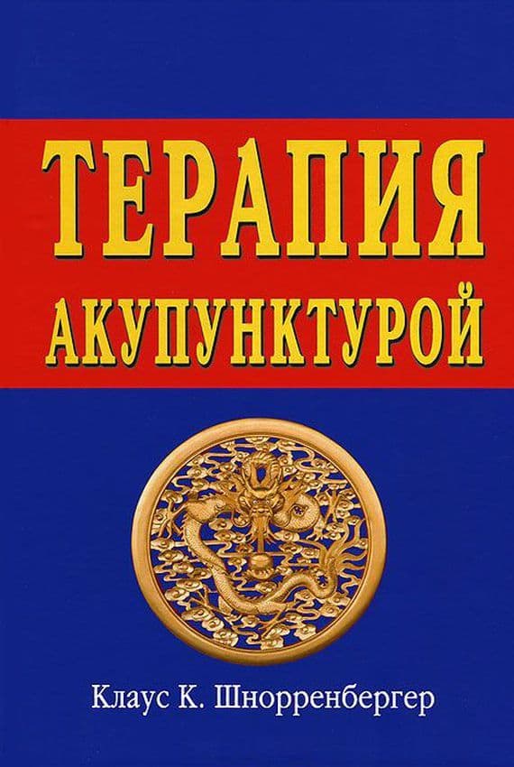 Терапия акупунктурой Тома 1-2