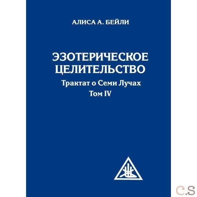 Эзотерическое целительство. (перепл.) Трактат о Семи Лучах. Том 4