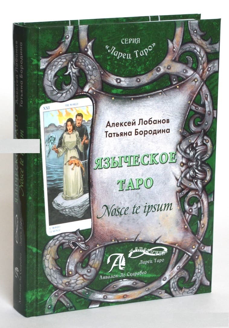 Книга "Языческое Таро. Nosce te ipsum", А.Лобанов, Т.Бородина, ISBN 9785919371649