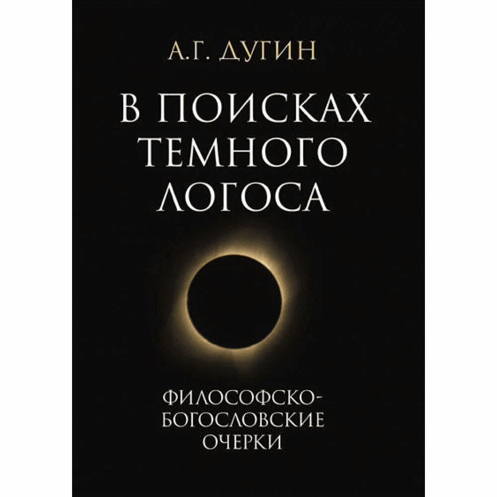 В поисках темного Логоса Философско-богословские очерки Дугин А Г 2-е изд
