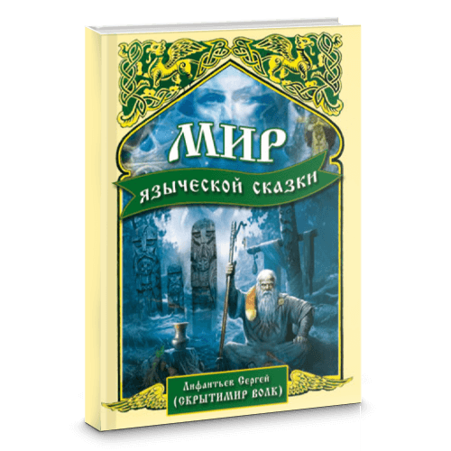 Мир языческой сказки. Книга 1