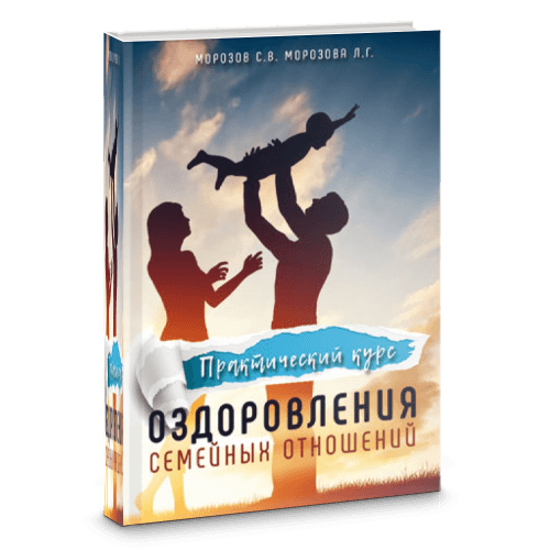Практический курс оздоровления семейных отношений