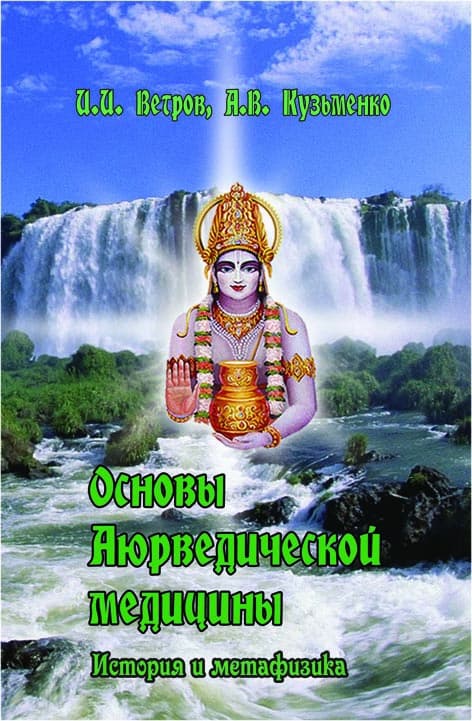 Основы аюрведической медицины