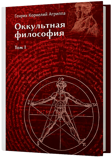 Оккультная философия Том 1 Генрих Корнелий Агриппа