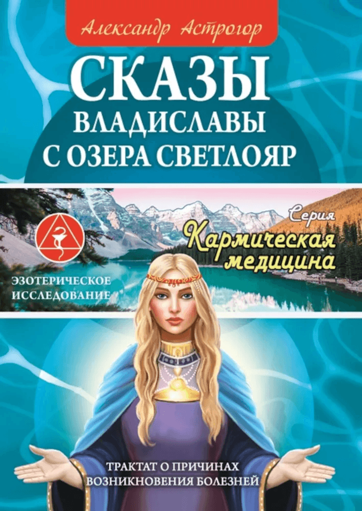 Сказы Владиславы с озера Светлояр Астрогор
