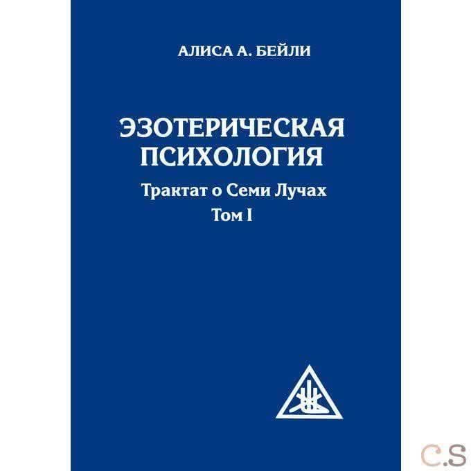 Эзотерическая психология. Том 1. Трактат о Семи Лучах